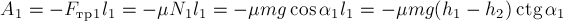 A_1 = -F_{тр1} l_1 = - mu N_1 l_1 = - mu m g cos alpha_1 l_1 = -mu m g (h_1 - h_2) ctg alpha_1