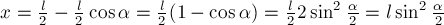 x = frac {l}{2} -frac {l}{2} cos alpha = frac {l}{2} (1 - cos alpha) = frac {l}{2} 2 sin^2 frac {alpha}{2} = l sin^2 frac {alpha}{2}