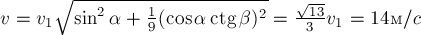 v = v_1 sqrt{sin^2 alpha + frac{1}{9}(cos alpha ctg beta)^2} = frac{sqrt{13}}{3} v_1 =14м/c