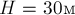 H = 30 м