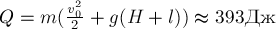 Q = m(\frac {v_0^2}{2} +g(H+l)) \approx 393 Дж